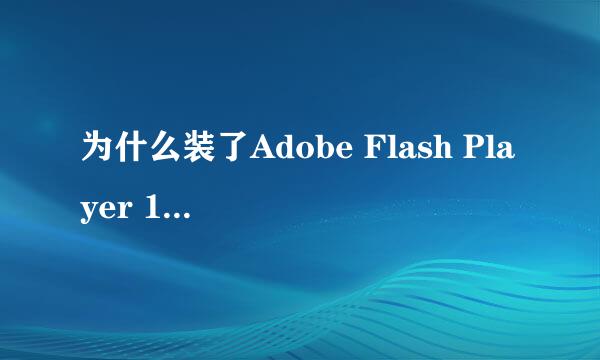 为什么装了Adobe Flash Player 10.3.183.5还是看不到