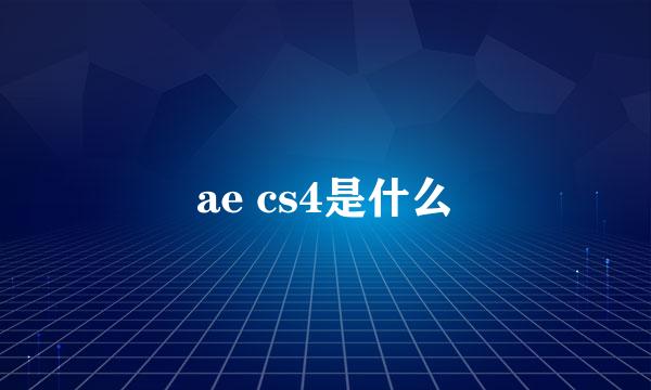 ae cs4是什么