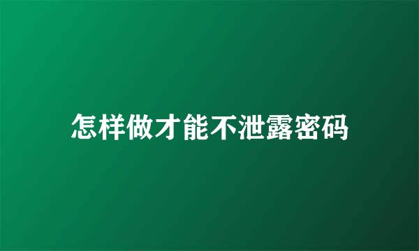 怎样做才能不泄露密码