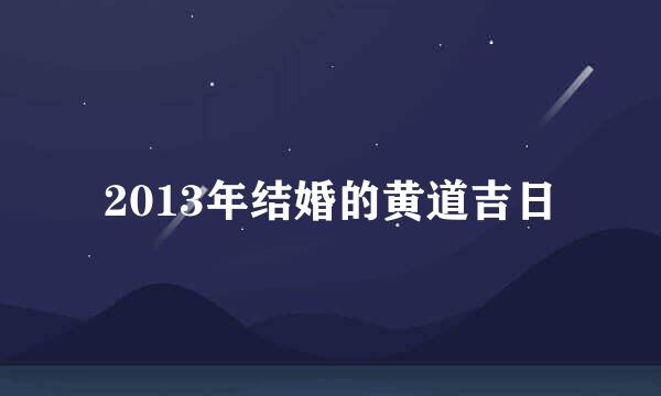 2013年结婚的黄道吉日