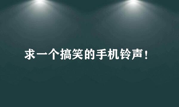 求一个搞笑的手机铃声！