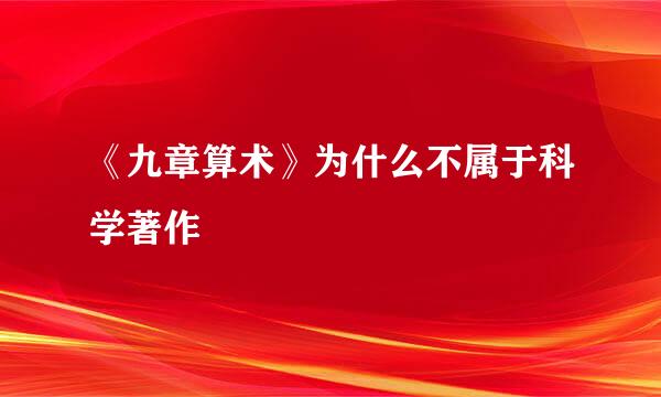 《九章算术》为什么不属于科学著作