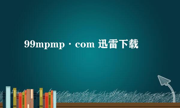 99mpmp·com 迅雷下载