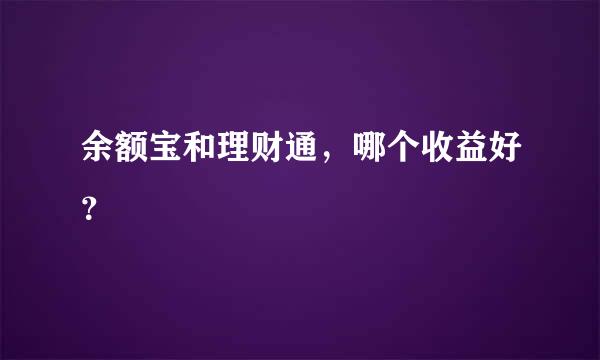 余额宝和理财通，哪个收益好？