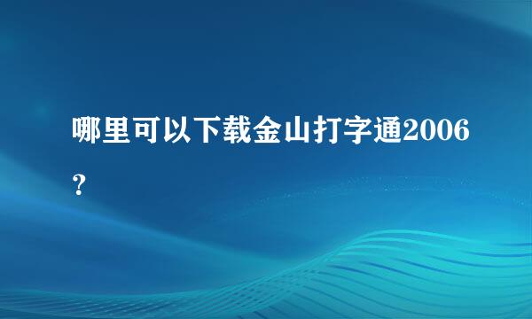 哪里可以下载金山打字通2006？