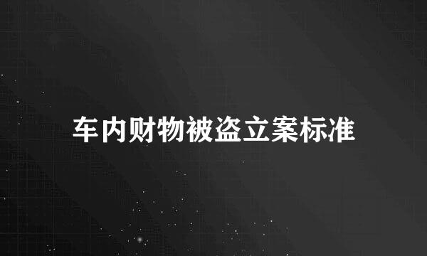 车内财物被盗立案标准