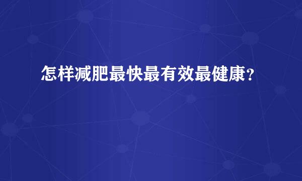 怎样减肥最快最有效最健康？