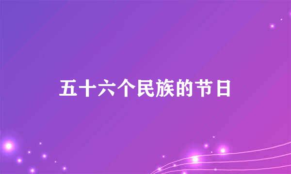 五十六个民族的节日