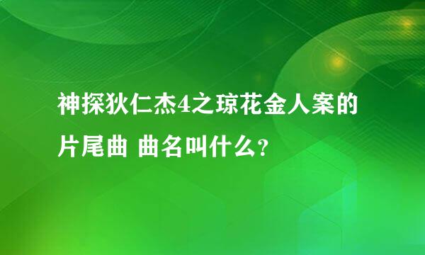 神探狄仁杰4之琼花金人案的片尾曲 曲名叫什么？