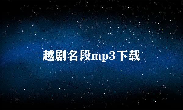 越剧名段mp3下载