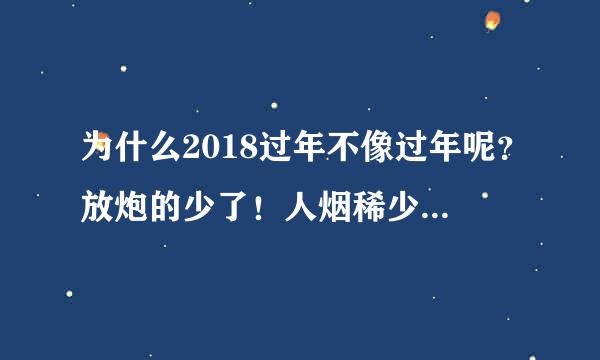 为什么2018过年不像过年呢？放炮的少了！人烟稀少了！感觉就一空城！