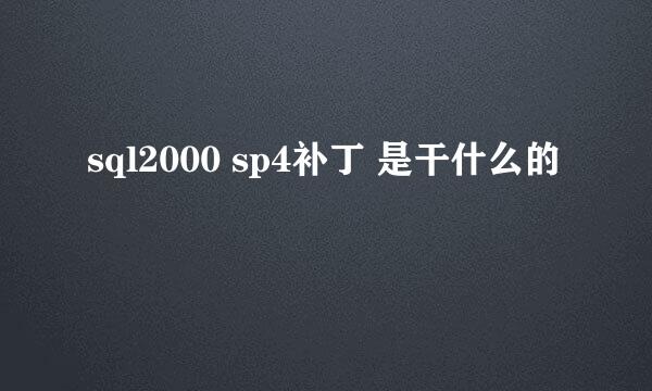 sql2000 sp4补丁 是干什么的