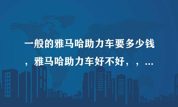 一般的雅马哈助力车要多少钱，雅马哈助力车好不好，，，有木有其他建