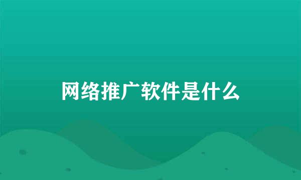 网络推广软件是什么