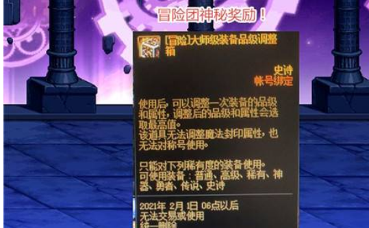 大师级装备品级调整箱是什么?