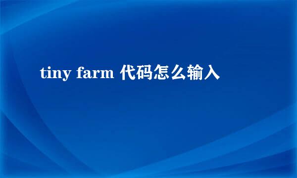 tiny farm 代码怎么输入