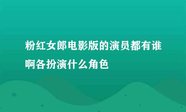 粉红女郎电影版的演员都有谁啊各扮演什么角色