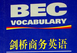 请问剑桥商务英语BEC的初级、中级、高级分别相当于什么难度