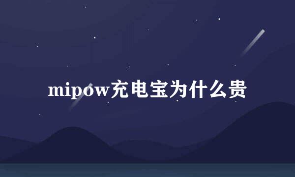 mipow充电宝为什么贵