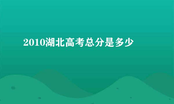 2010湖北高考总分是多少