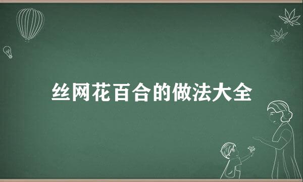 丝网花百合的做法大全