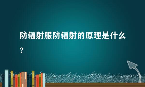 防辐射服防辐射的原理是什么？