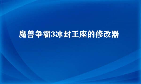 魔兽争霸3冰封王座的修改器