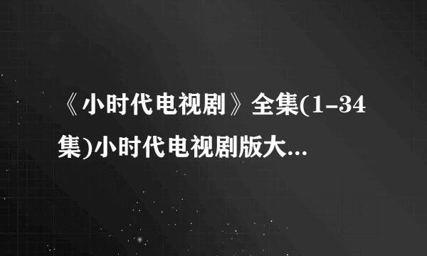 《小时代电视剧》全集(1-34集)小时代电视剧版大结局在线观看完整版哪有？