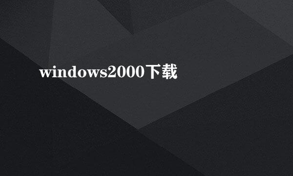 windows2000下载