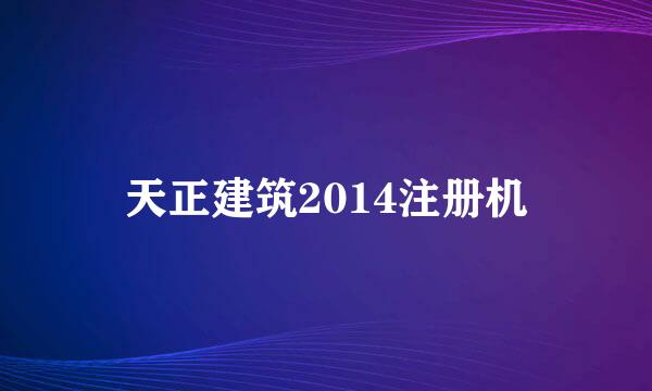 天正建筑2014注册机