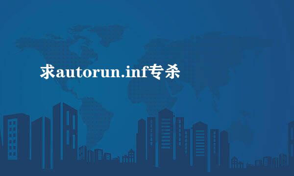 求autorun.inf专杀