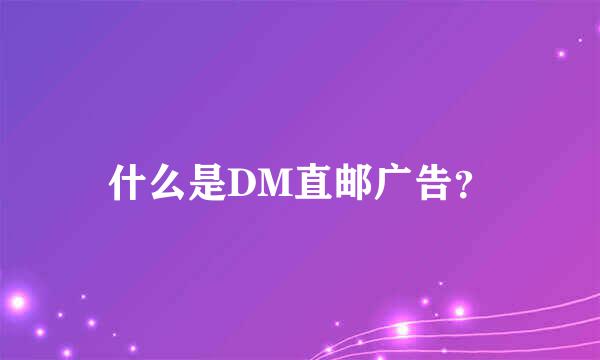 什么是DM直邮广告？