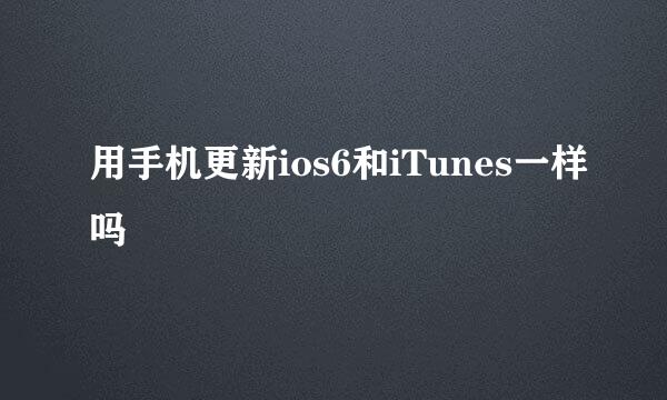 用手机更新ios6和iTunes一样吗