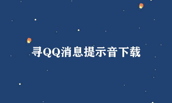 寻QQ消息提示音下载