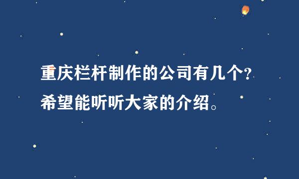 重庆栏杆制作的公司有几个？希望能听听大家的介绍。