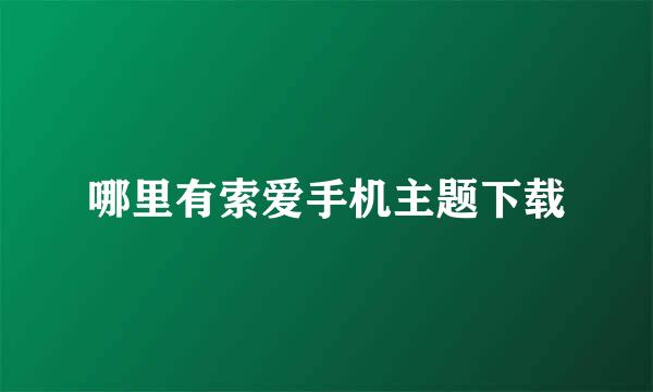 哪里有索爱手机主题下载