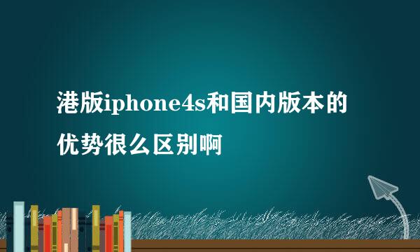 港版iphone4s和国内版本的优势很么区别啊