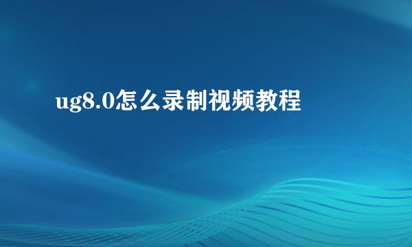 ug8.0怎么录制视频教程