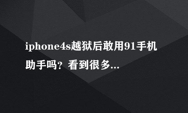 iphone4s越狱后敢用91手机助手吗？看到很多人都在说“珍爱生命，远离91”。可以说的详细一点为什么吗？