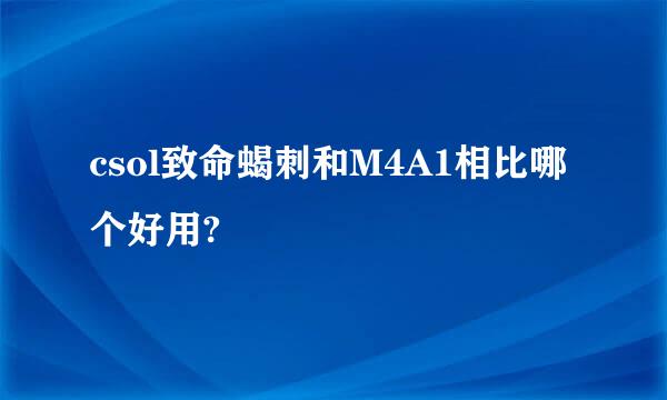 csol致命蝎刺和M4A1相比哪个好用?