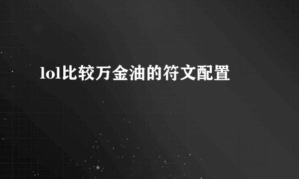 lol比较万金油的符文配置