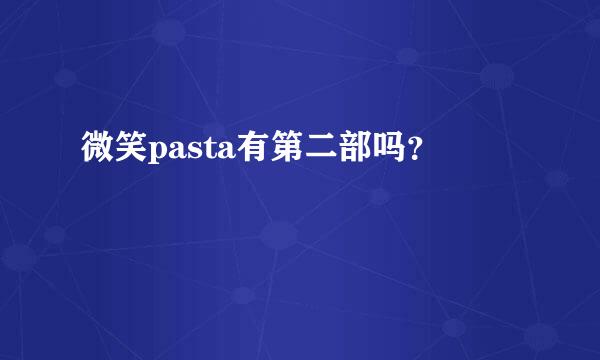 微笑pasta有第二部吗？