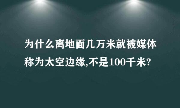 为什么离地面几万米就被媒体称为太空边缘,不是100千米?