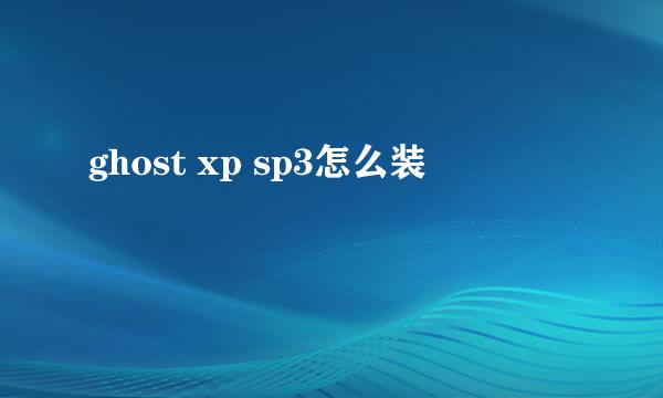 ghost xp sp3怎么装