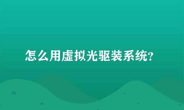 怎么用虚拟光驱装系统？