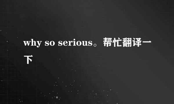 why so serious。帮忙翻译一下