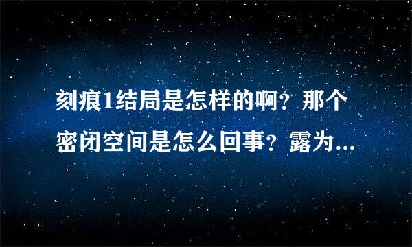 刻痕1结局是怎样的啊？那个密闭空间是怎么回事？露为什么消失了？洁的过去又是什么？最后是不是那些女角