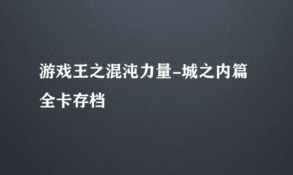 游戏王之混沌力量-城之内篇全卡存档