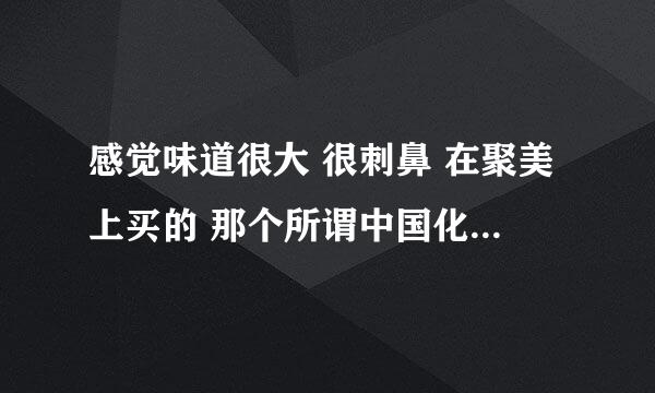 感觉味道很大 很刺鼻 在聚美上买的 那个所谓中国化妆品真品联盟也感觉不靠谱 根本就是聚美一手办