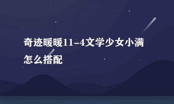 奇迹暖暖11-4文学少女小满怎么搭配